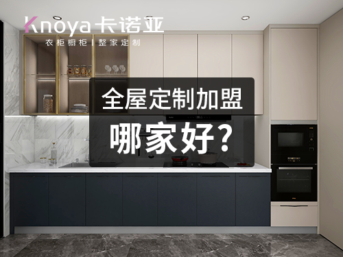 2023加盟全屋定制好不好?加盟全屋定制怎么样?