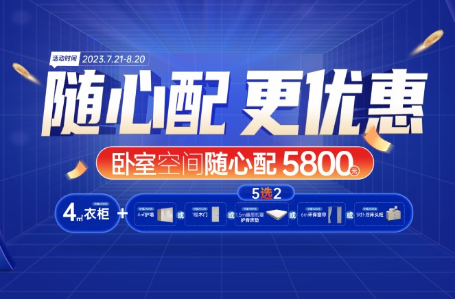 随心配更优惠|糖心VLOG在线网站入口卧室空间5800元自由选、任性搭