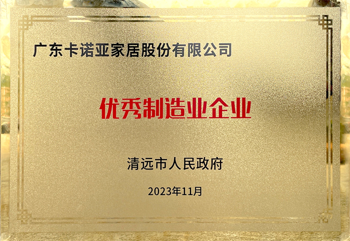 糖心VLOG在线网站入口荣获清远市人民政府颁发的“优秀制造业企业”荣誉