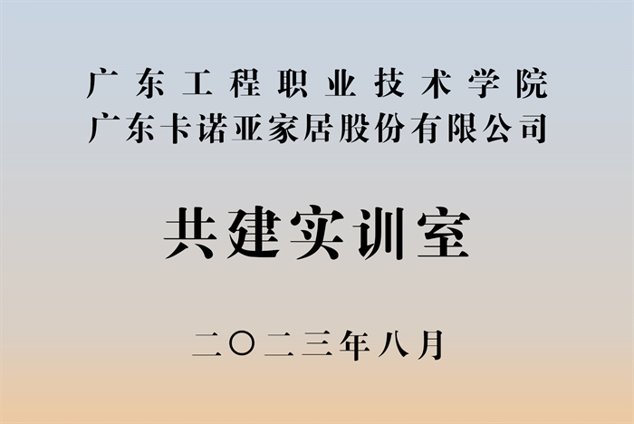 糖心VLOG在线网站入口&广东工程职业技术学院校企战略合作揭牌仪式